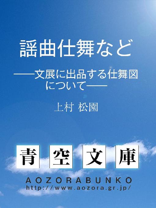 Title details for 謡曲仕舞など ——文展に出品する仕舞図について—— by 上村松園 - Available
